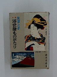 浮世繪ものがたり