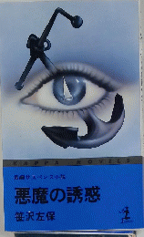 長編サスペンス小説　悪魔の誘惑