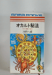 オカルト秘法