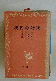 現代の対話