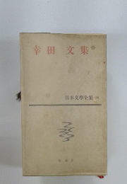 幸田文集　日本文學全集　59