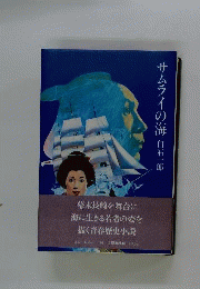 サムライの海