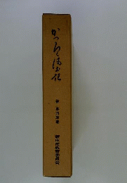 かつろく風土記