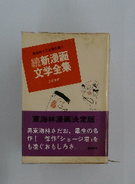 続新漫画文学全集