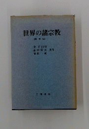 世界の諸宗教