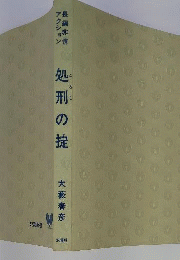 処刑の掟