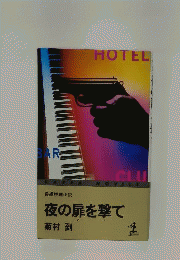 夜の扉を撃て