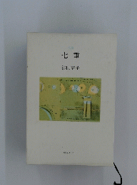 七重
