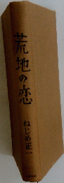 荒地の恋