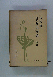 源氏物語「4」ー全釈