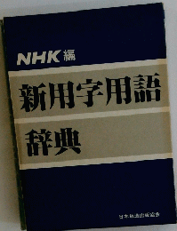 新用字用語辞典