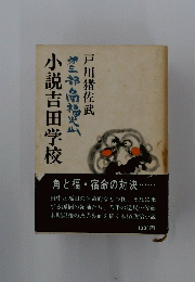 小説吉田学校　部南福山戸川猪佐武
