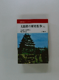 大阪府の歴史散歩　(上)