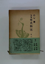 源氏物語　1　全釈