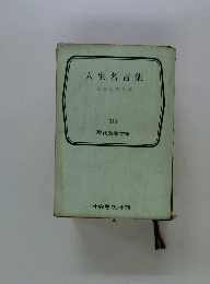 人生名言集
