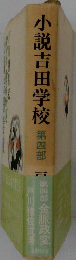 小説吉田学校　第四部