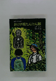 おけさ堀たんけん隊