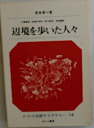 辺境を歩いた人々