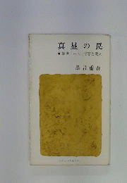 真昼の罠
