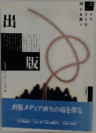 出版メディア再生の道を探る