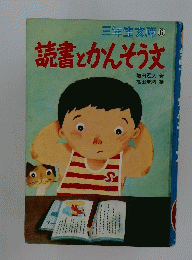読書とかんそう文