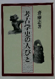 考古学史の人びと