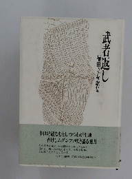 楠田立身歌集武者返し