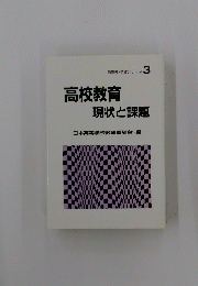 高校教育ー現状と課題