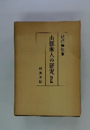 山部赤人の研究