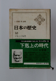 A　HISTORY　OFJAPAN　日本の歴史　10　下剋上の時代
