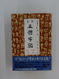 新選五體字鑑