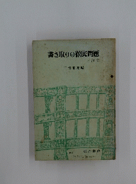 書き取りの徹底問題