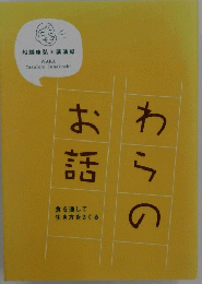 わらのお話　　食を通して 生き方をさぐる