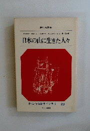 さえ・ら伝記ライブラリー20　日本の山に生きた人々