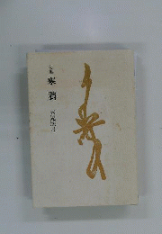 寒鴉　 句集