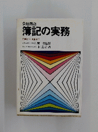 簿記の実務　記帳から決算まで