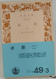迷路　二