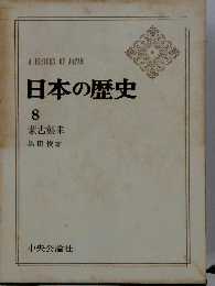 日本の歴史　8　蒙古襲来