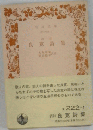 良寛詩集