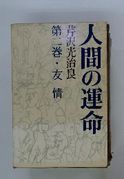 人間の運命　2