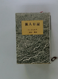猟人日記