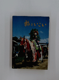 旅といこい