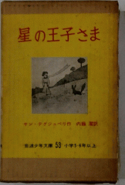 星の王子さま
