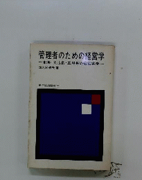 管理者のための経営学　部長 支店長 工場長の経営実務