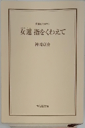 女運指をくわえて