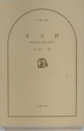 牛天神