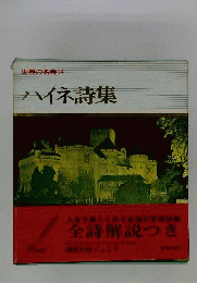 世界の名詩　14　ハイネ詩集