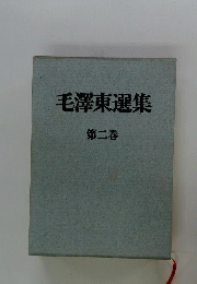 毛沢東選集「2」