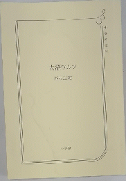 大沼ワルツ