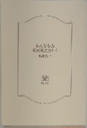 おんな与力　花房英之介【一】